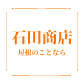 石田商店 | 金沢市の瓦修理